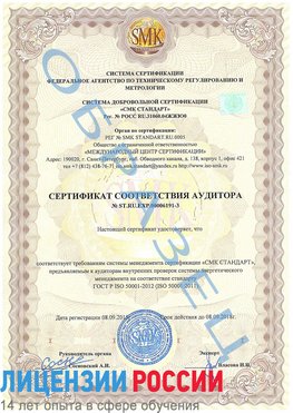 Образец сертификата соответствия аудитора №ST.RU.EXP.00006191-3 Грязовец Сертификат ISO 50001